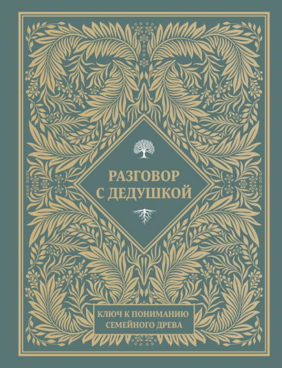 Разговор с дедушкой. Ключ к пониманию семейного древа