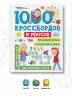 1000 кроссвордов и ребусов