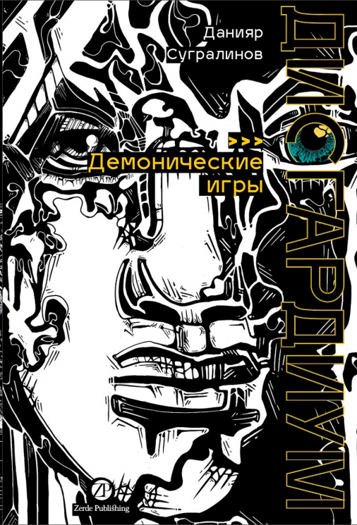 Дисгардиум. Книга 7. Демонические игры