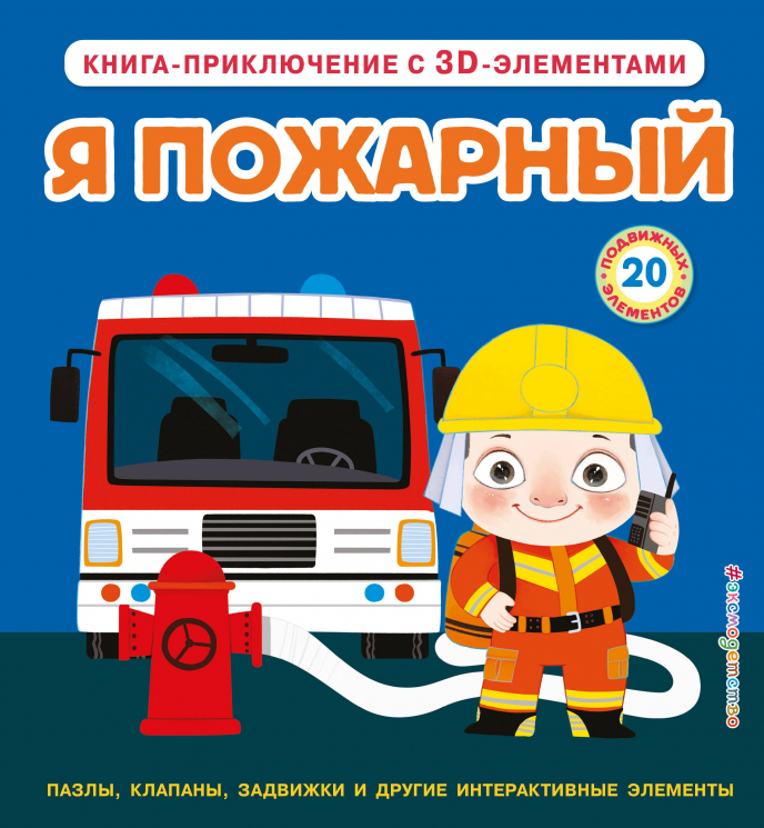 Я пожарный. Интерактивная 3D-книга. Пазлы, задвижки, окошки