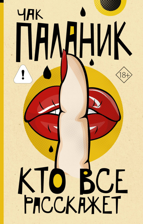 Кто все расскажет