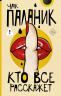Кто все расскажет