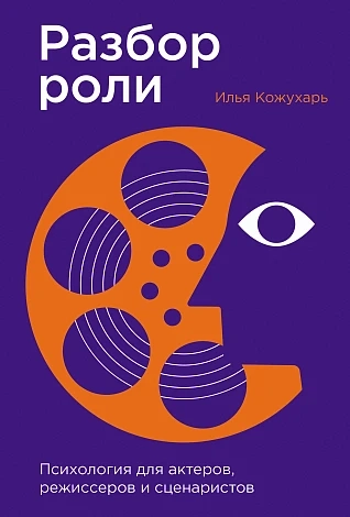 Разбор роли: Психология для актеров, режиссерови сценаристов
