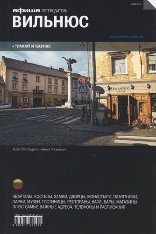 Вильнюс (изд.1)