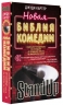Новая библия комедии. Полный путеводитель по стендапу