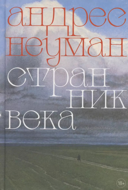 Странник века