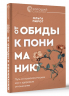 От обиды к пониманию. Путь от психологических игр к здоровым отношениям