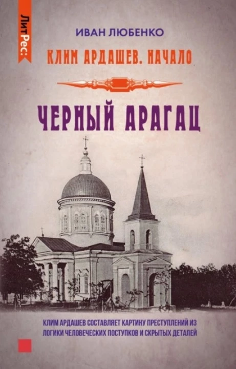 Клим Ардашев. Начало. Черный Арагац