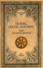 Полис, логос, космос. Мир глазами эллина. Категории древнегреческой культуры
