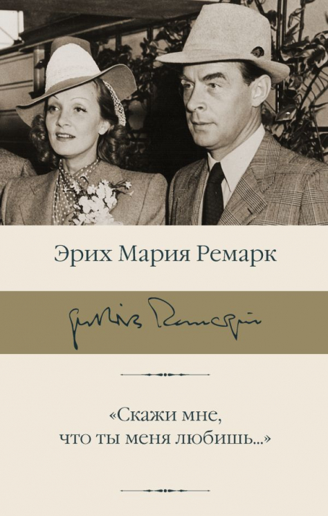 "Скажи мне, что ты меня любишь…"