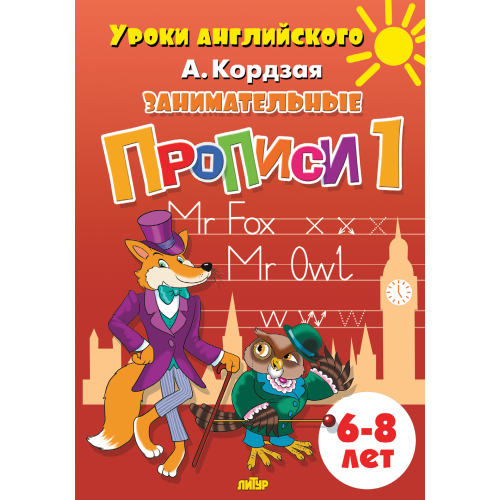 Комплект №63. 3 книги. Уроки английского 6-8 лет. Занимательные прописи. Часть 1-3.