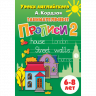 Комплект №63. 3 книги. Уроки английского 6-8 лет. Занимательные прописи. Часть 1-3.