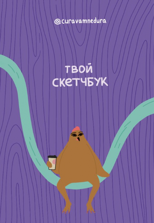 Альбом для скетчинга