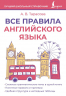 Все правила английского