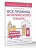 Все правила английского