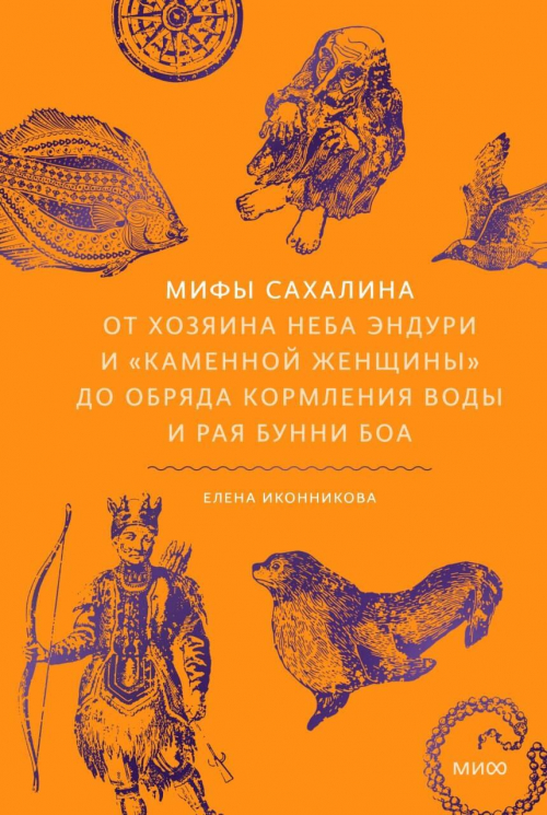 Мифы Сахалина. От Хозяина неба Эндури и "каменной женщины" до обряда кормления воды и рая Бунни Боа