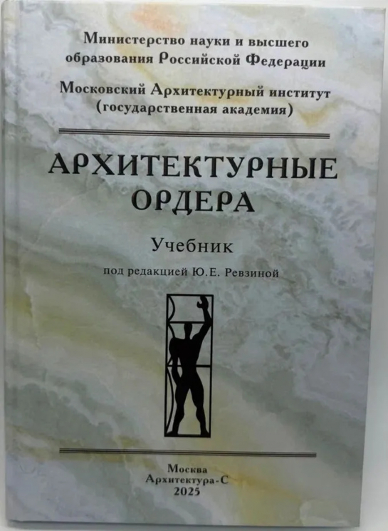 Архитектурные ордера. Учебник