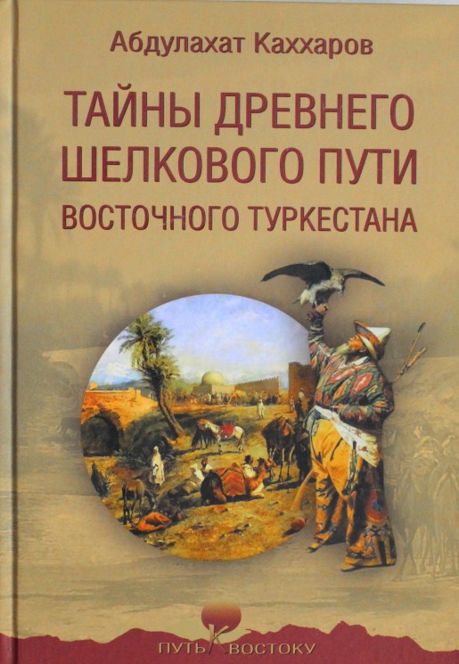 Тайны древнего Шелкового пути Восточного Туркестана