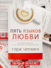 Пять языков любви