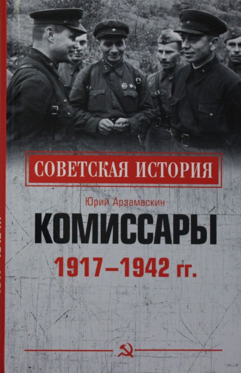 Комиссары. 1917 - 1942 гг.
