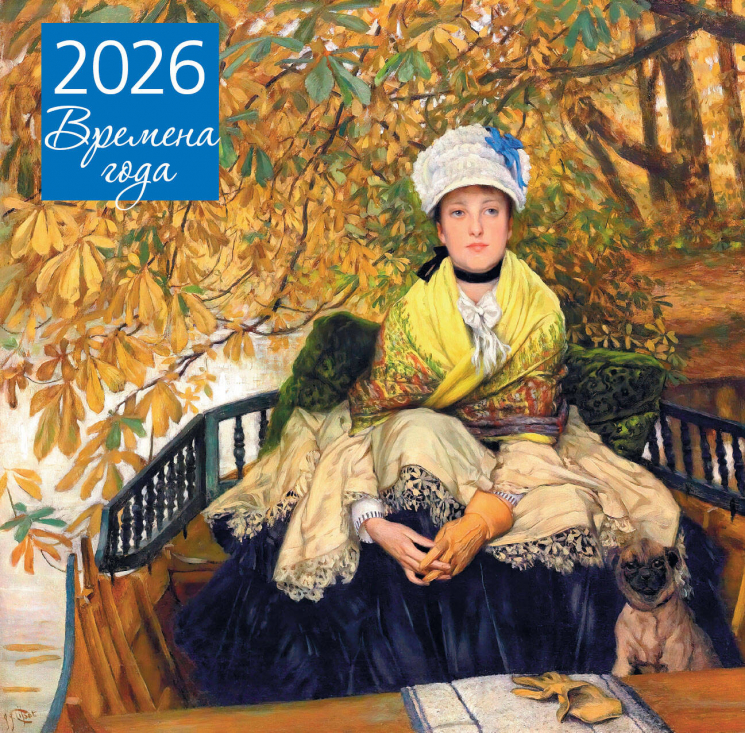 Времена года. Ожидание. Календарь настенный на 2026 год