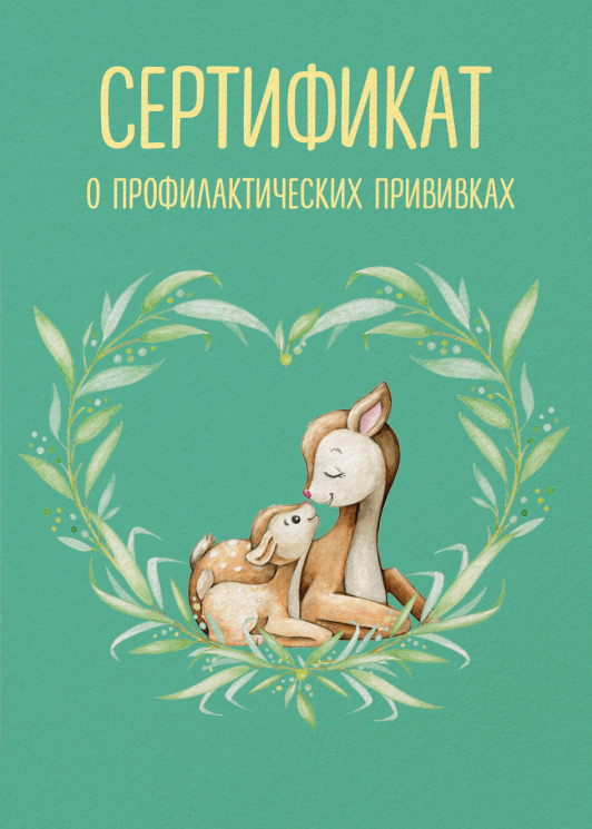 Сертификат о профилактических прививках. Форма № 156/у-93. Олененок с мамой