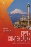 Круги компесанции. Экономический рост и глобализация Японии