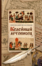 Келейный летописец