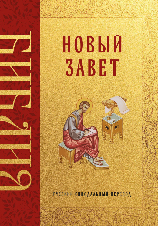 Библия. Новый Завет