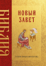 Библия. Новый Завет