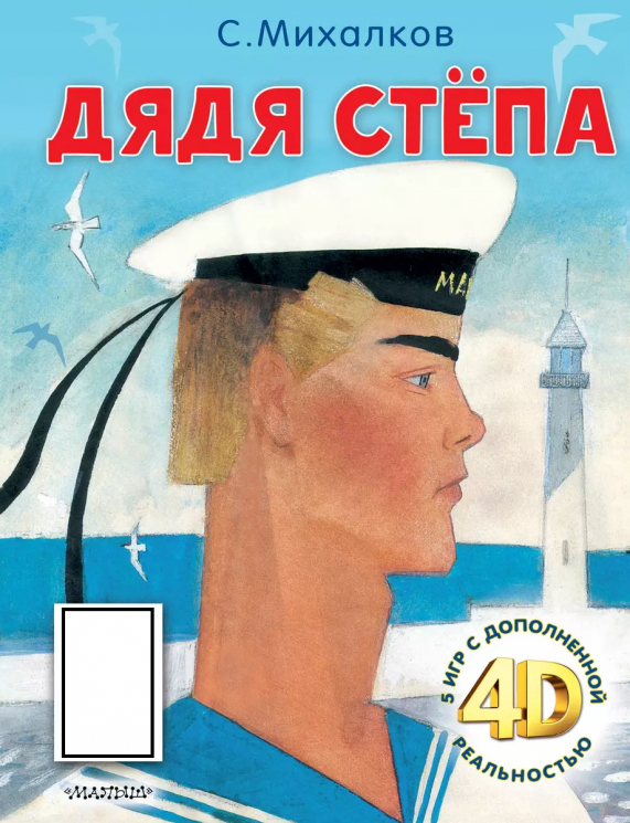 Дядя Стёпа. Сказка. 5 игр 4D