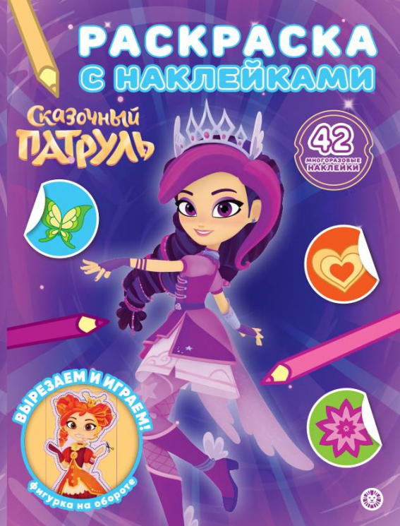 Раскраска с многоразовыми наклейками. № РН 2604. Сказочный патруль