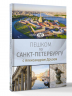 Пешком по Санкт-Петербургу с Александром Друзем