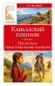 Кавказский пленник