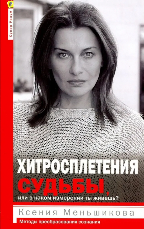 Хитросплетения судьбы, или в каком измерении ты живешь. Методы преобразования сознания