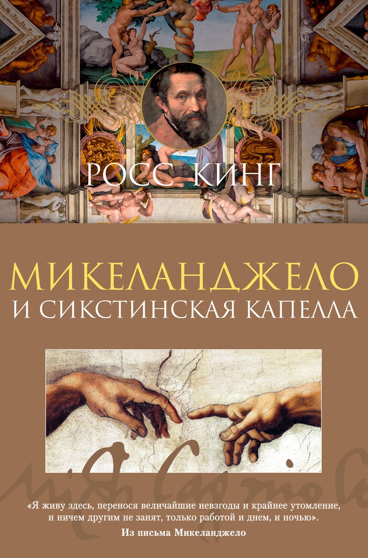 Росс Кинг Микеланджело и Сикстинская капелла. Книга Микеланджело. Росс Кинг. Росс книг Микеланджело.