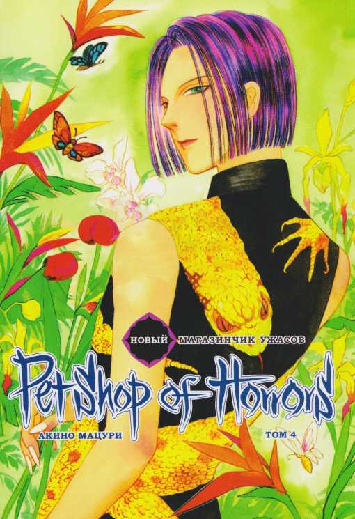 Новый магазинчик ужасов.Т.4 + с/о