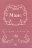 Маме. Стихи и песни. Миниатюрное издание