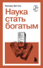 Наука стать богатым