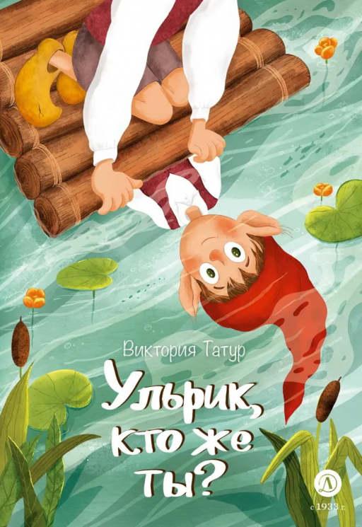 Ульрик, кто же ты?