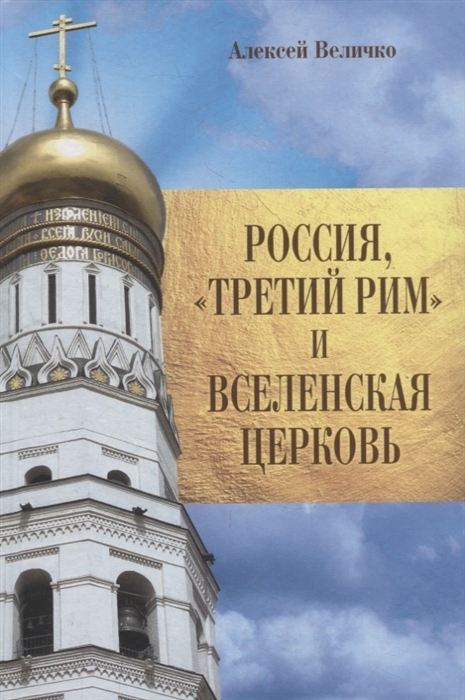 Россия, "Третий Рим" и Вселенская Церковь