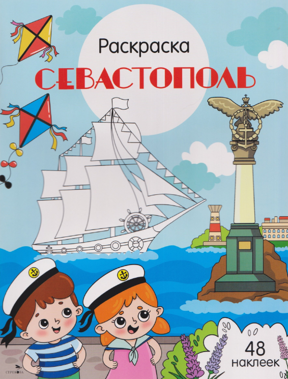 Севастополь. Раскраска. 48 наклеек