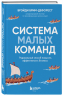 Система малых команд. Радикальный способ повысить эффективность бизнеса