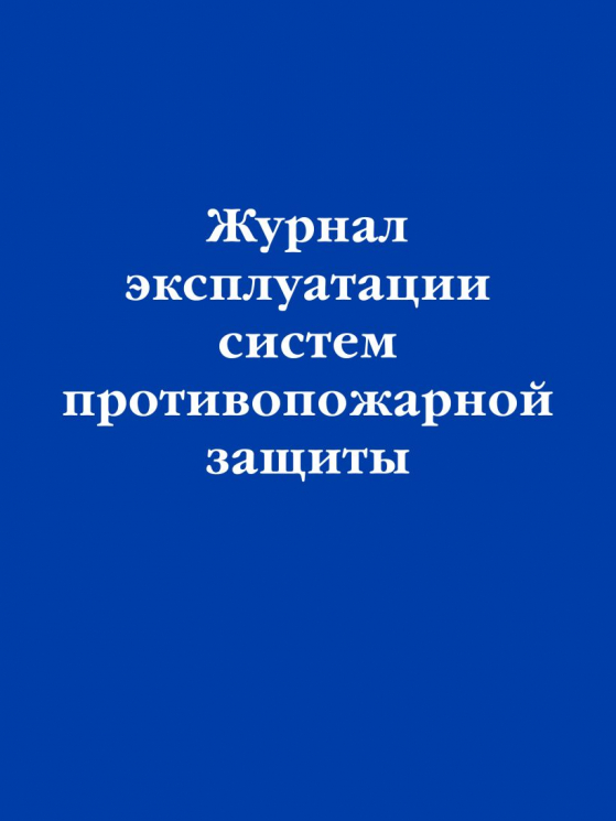 Журнал эксплуатации систем противопожарной защиты