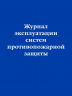 Журнал эксплуатации систем противопожарной защиты
