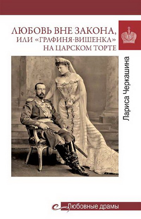 Любовь вне закона или "Графиня-вишенка" на царском торте