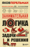 Занимательная логика. Задачи и решения
