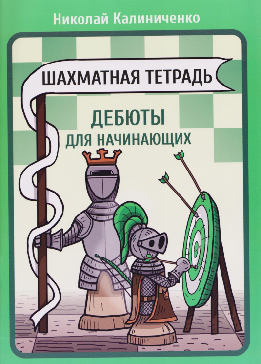 Шахматная тетрадь. Дебют для начинающих