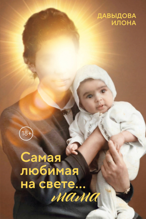Самая любимая на свете… мама. Часть 1