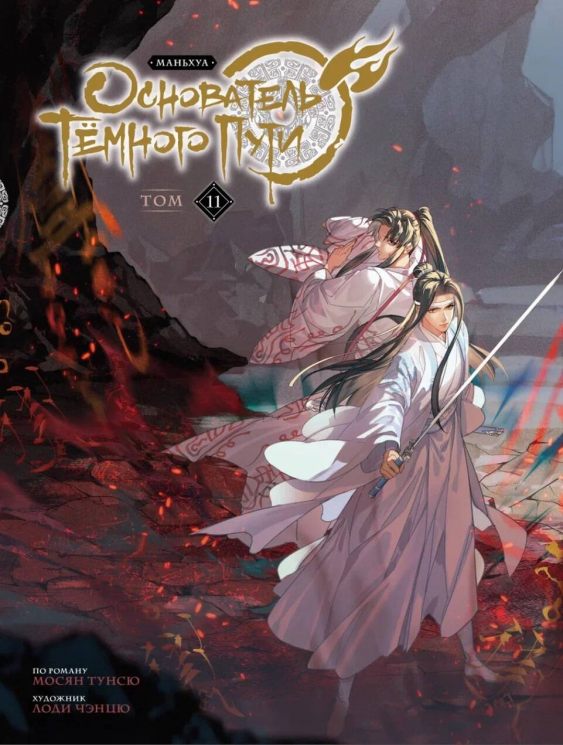 Основатель Тёмного Пути. Том 11. Маньхуа